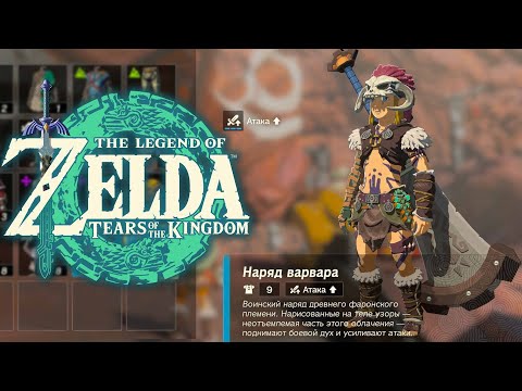 Видео: Броня Варвара Zelda Tears of the Kingdom ➤ Где найти Топ Броню и Меч Скалобой