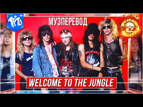Видео: Разбор фраз Welcome to the Jungle от Guns N Roses. Перевод песни. Добро пожаловать в джунгли, детки!