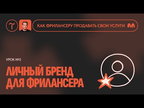 Видео: Как создать профессиональный имидж для специалиста? Урок 5