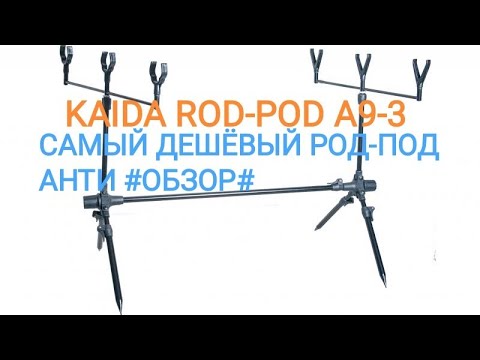 Видео: САМЫЙ ДЕШЕВЫЙ РОД-ПОД!!! Kaida A9-3. АНТИ # ОБЗОР#