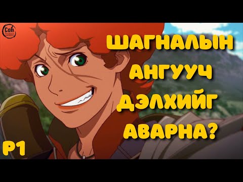 Видео: Helheim-ийг зорих зам | Rage of bahamut p1
