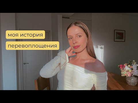 Видео: Моя История Перевоплощения I Как Изменилась Я и Моя Жизнь