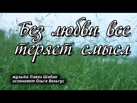 Видео: Без любви все теряет смысл.