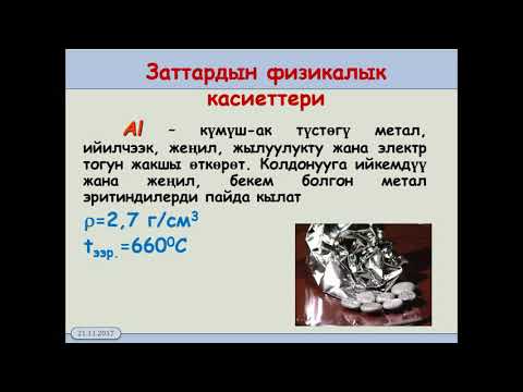 Видео: 9 класс  8 1  Алюминий