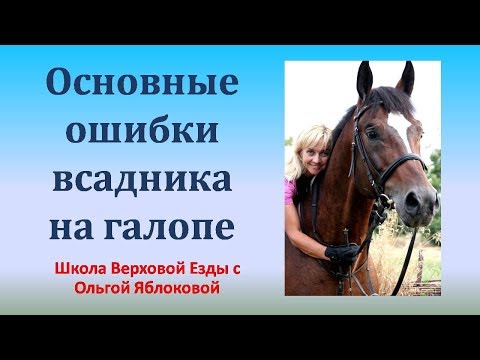 Видео: ОСНОВНЫЕ ОШИБКИ ВСАДНИКА НА ГАЛОПЕ