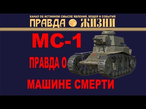 Видео: МС-1: Машина Смерти из WoT в реальной жизни