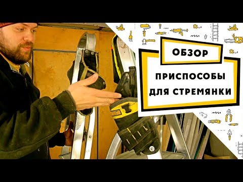 Видео: Какие приспособы для стремянки могут облегчить жизнь монтажнику?