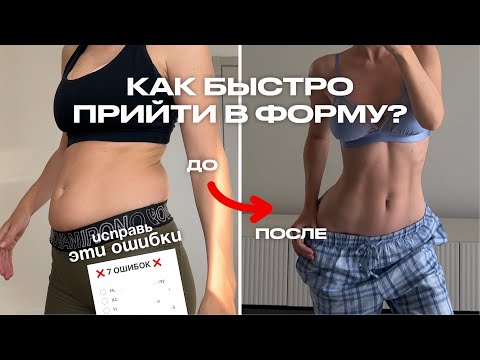 Видео: Эти 7 ОШИБОК мешают тебе прийти в форму. Исправь их и увидишь результат! Как быстро похудеть?