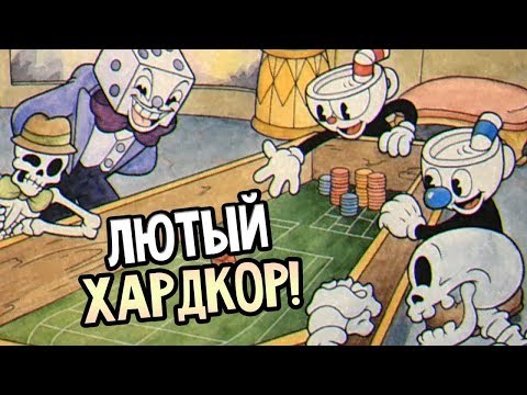 Видео: Cuphead: Прохождение вдвоем, играем, горим и жрем)