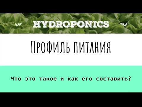 Видео: Профиль питания для растений выращиваемых на гидропонике. Что это такое и как его составить