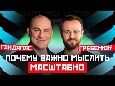 Видео: ОШИБКИ МЫШЛЕНИЯ, которые тормозят твое развитие | ГАНДАПАС Х ГРЕБЕНЮК