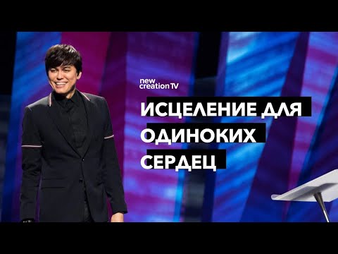 Видео: Исцеление для одиноких сердец | Joseph Prince | New Creation TV русский