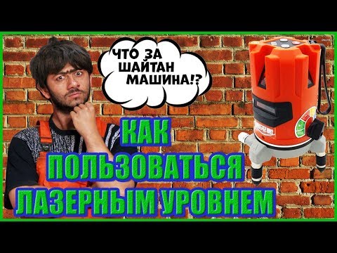 Видео: Как пользоваться лазерным уровнем? (часть1)