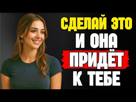 Видео: 10 привычек, которые заставят любую женщину тебя желать, даже если она не заинтересована | Стоицизм