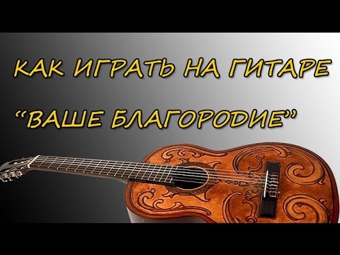 Видео: Разбор песни "Ваше Благородие" на гитаре. Уроки гитары в видеоформате http://gitara-l.ru/.