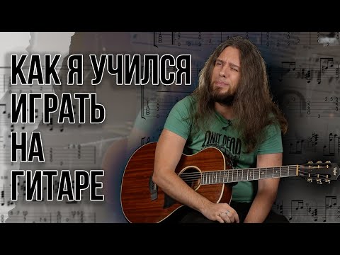 Видео: Как я учился играть на гитаре ?