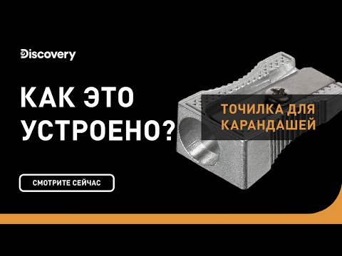 Видео: Точилка для карандашей | Как это устроено | Discovery