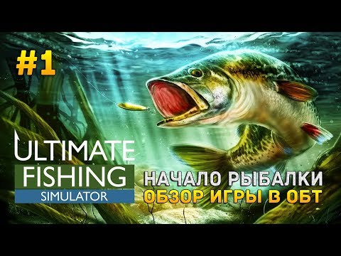 Видео: Ultimate Fishing Simulator #1 - Начало рыбалки. Обзор игры в ОБТ (Первый Взгляд)