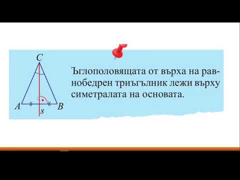Видео: Височина, медиана и ъглополовяща в равнобедрен триъгълник