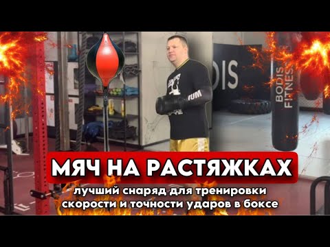 Видео: Мяч на растяжках - лучший снаряд для тренировки скорости и точности ударов в боксе