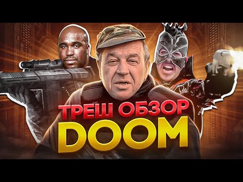 Видео: ТРЕШ ОБЗОР ДУМ 2005    #трешобзор #дум2005 #DOOM