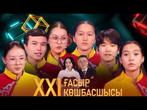 Видео: «XXI ғасыр көшбасшысы». 27.04.2024