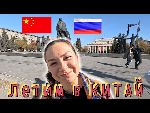 Видео: Добирались до КИТАЯ на перекладных!!! ЧАСТЬ 1✔