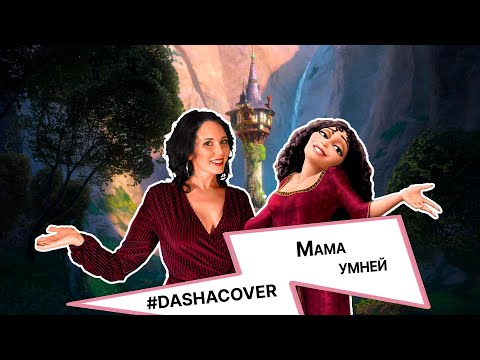 Видео: #DASHACOVER Рапунцель - Мама Умней