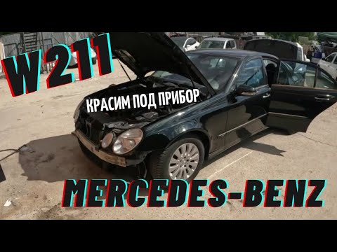 Видео: Mercedes-Benz W211 красим под прибор 😉😉😉