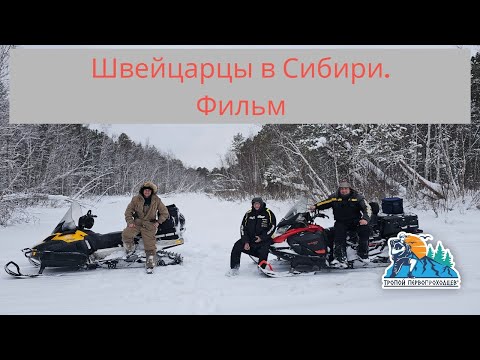 Видео: Швейцарцы в Сибири. Фильм