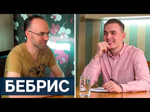 Видео: ИНТЕРВЬЮ С АЛЕКСАНДРОМ БЕБРИСОМ "АНГЛИЙСКИЙ ЯЗЫК ПО ПЛЕЙЛИСТАМ" / КТО ОН НА САМОМ ДЕЛЕ ТАКОЙ
