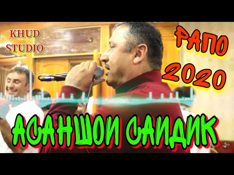 Видео: Асаншои Саидик - Рапо Туёна 2020 (New Audio)