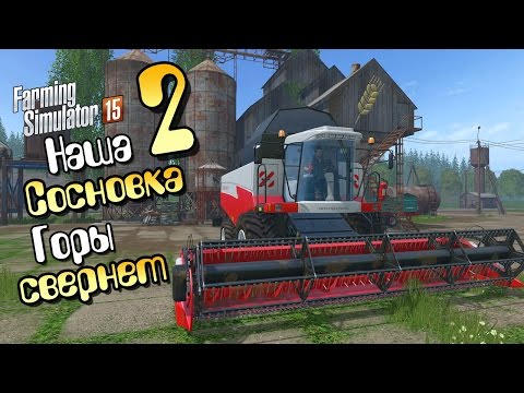 Видео: Горы свернет - ч2 Farming Simulator 2015