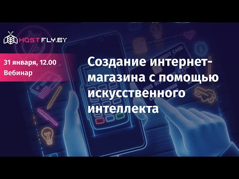 Видео: Создание интернет-магазина с помощью искусственного интеллекта