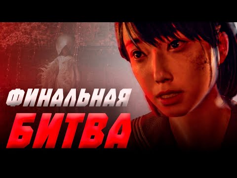 Видео: ФИНАЛ | КОНЦОВКА | Silent Hill F #10