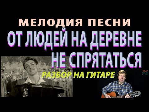 Видео: ОТ ЛЮДЕЙ НА ДЕРЕВНЕ НЕ СПРЯТАТЬСЯ мелодия на гитаре (разбор)
