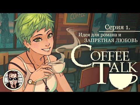 Видео: Coffee Talk. Серия 1- Идея для романа и запретная любовь