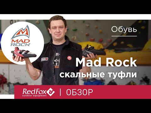 Видео: Как выбрать скальные туфли? Модельный ряд Mad Rock | Обзор