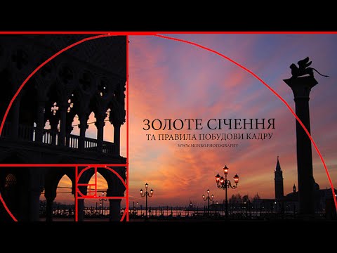 Видео: 06. "Золоте січення" та правила побудови кадру