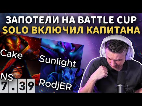 Видео: SOLO, NS, Cake, RodjER и Sunlight ЗАПОТЕЛИ В ПОЛУФИНАЛЕ BATTLE CUP в DOTA 2