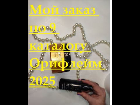 Видео: Мой заказ по 9 каталогу Орифлейм 2025