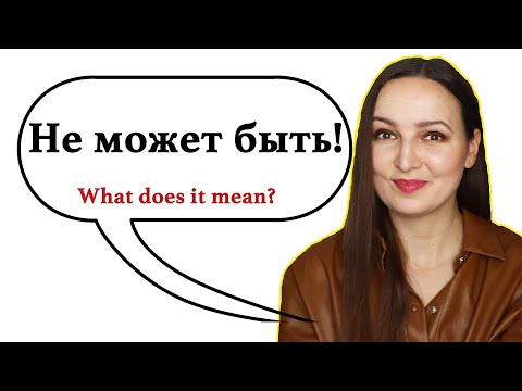 Видео: Не может быть! What does it mean?