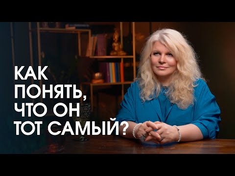 Видео: Как понять, что рядом с вами тот самый человек?