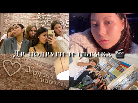 Видео: Влог: день рождение подруги и съемка ( 13,14,20 октября)✨