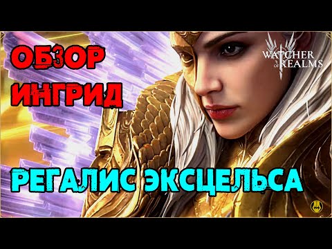 Видео: Обзор / Ингрид/ Навыки / Рейды / watcher of realms gameplay / WOR