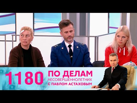 Видео: По делам несовершеннолетних | Выпуск 1180