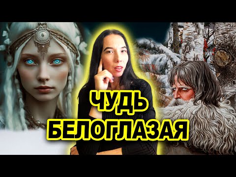 Видео: Чудь Белоглазая: Народ-призрак Урала и Сибири. Таро разбор
