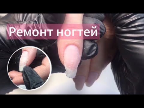 Видео: Ремонт ногтей