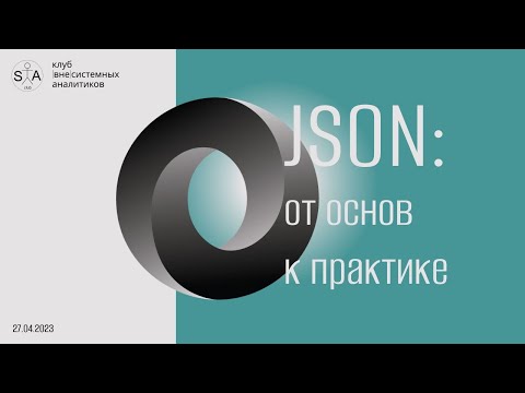 Видео: Формат JSON. От основ к практике