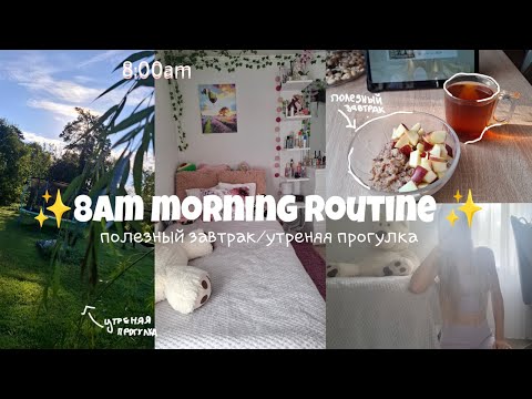Видео: Моё летние утро|8am morning routine|утреняя прогулка🌤️ /полезный завтрак☕🍳#рек